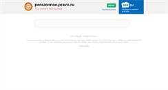 Desktop Screenshot of pensionnoe-pravo.ru